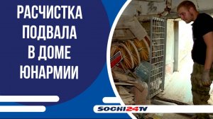 В Сочи расчищают подвалы соцобъектов и многоквартирных домов