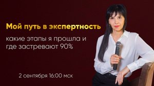 «Мой путь в экспертность: какие этапы я прошла и где застревают 90%»