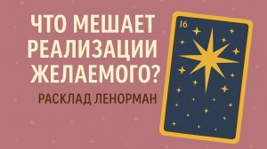ЧТО МЕШАЕТ, А ЧТО ПОМОЖЕТ РЕАЛИЗАЦИИ ВАШИХ ПЛАНОВ?