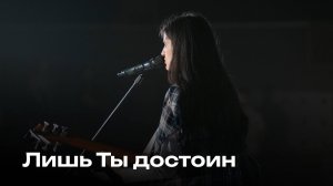 Лишь Ты достоин | Who Else | Церковь Завета