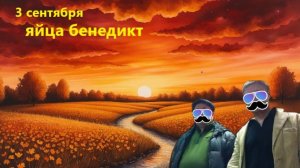 3 сентября. Яйца Бенедикт.