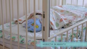 Новости за минуту