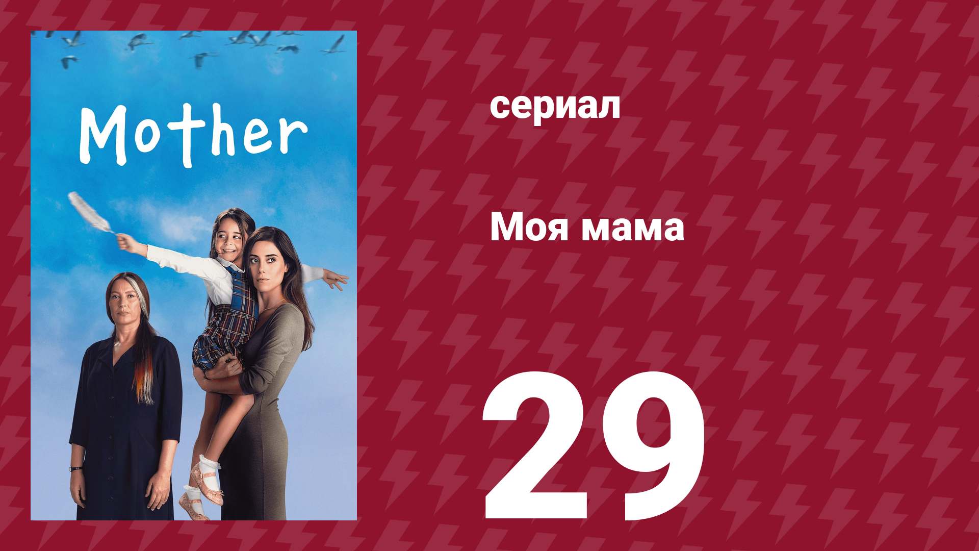 Моя мама 29 серия (сериал, 2016) смотреть онлайн