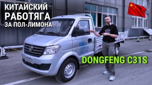Это НЕ Газель Но дешевле и НОВАЯ. Стоит ли Обзор DongFeng C31s 2025 авто из китая тест-драйв