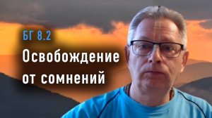 02.09.2025 - БГ 82 - Освобождение от сомнений - Е.М. Враджендра Кумар прабху