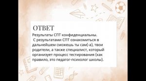 Детям о СПТ
