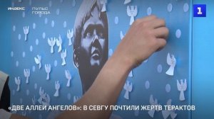 «Две аллеи ангелов»: в СевГУ почтили жертв терактов