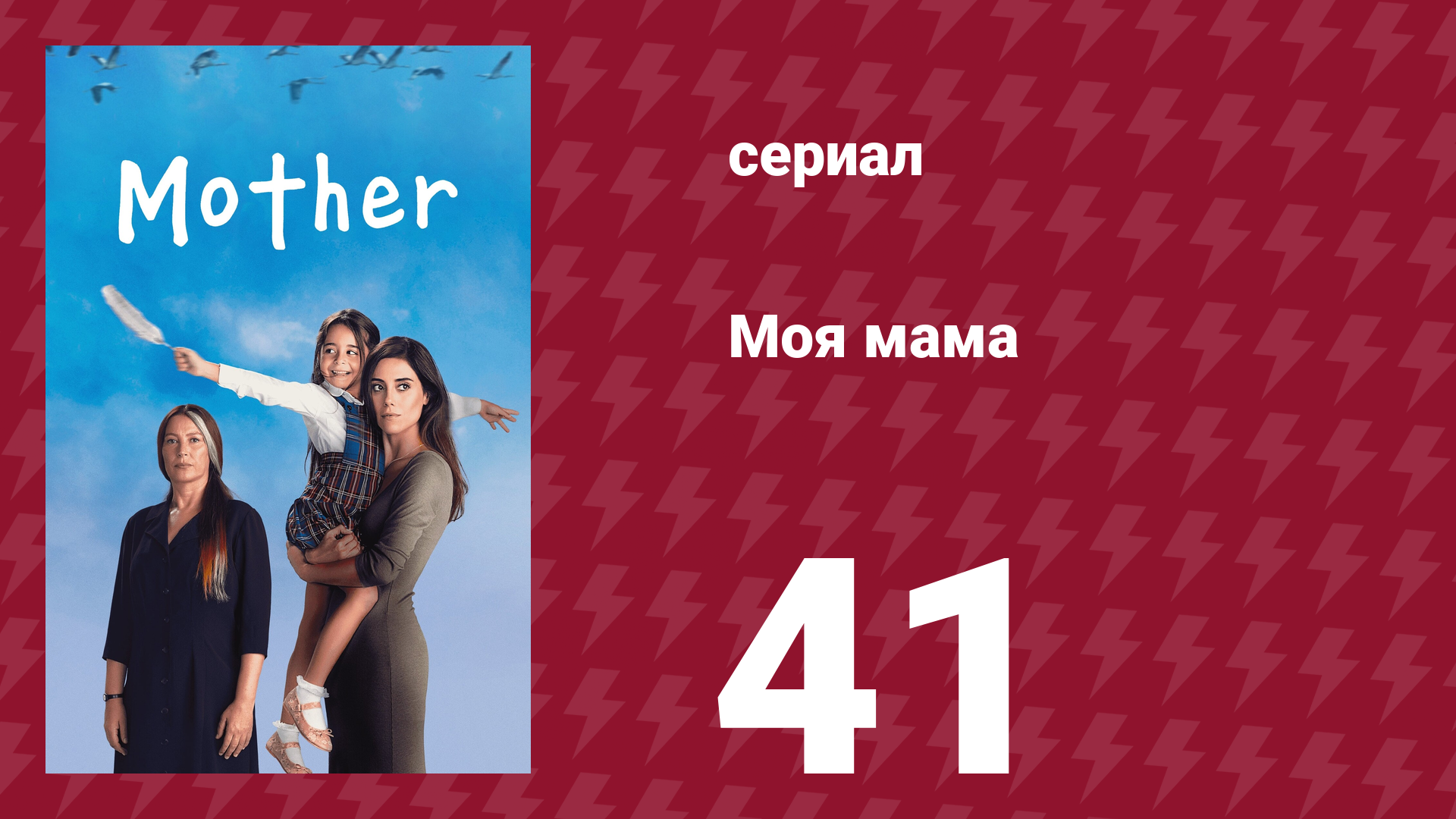 Моя мама 41 серия (сериал, 2016)