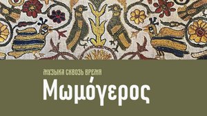 Μωμόγερος. Греческая песня