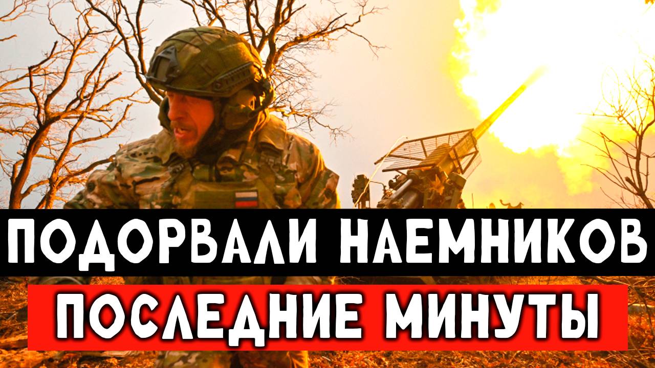 Размотали наемников ВСУ, все в огне смотреть онлайн