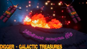 Раскопки на кубическом астероиде Digger - Galactic Treasures" №5