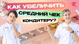 Почему кондитеры теряют деньги? Как поднять средний чек быстро!? ЛАЙФХАКИ