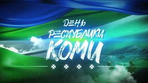 День РК (концерт)