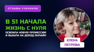 Отзыв Елены Петровой - курс по Нейросетям