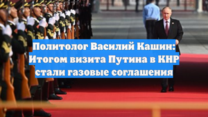 Политолог Василий Кашин: Итогом визита Путина в КНР стали газовые соглашения