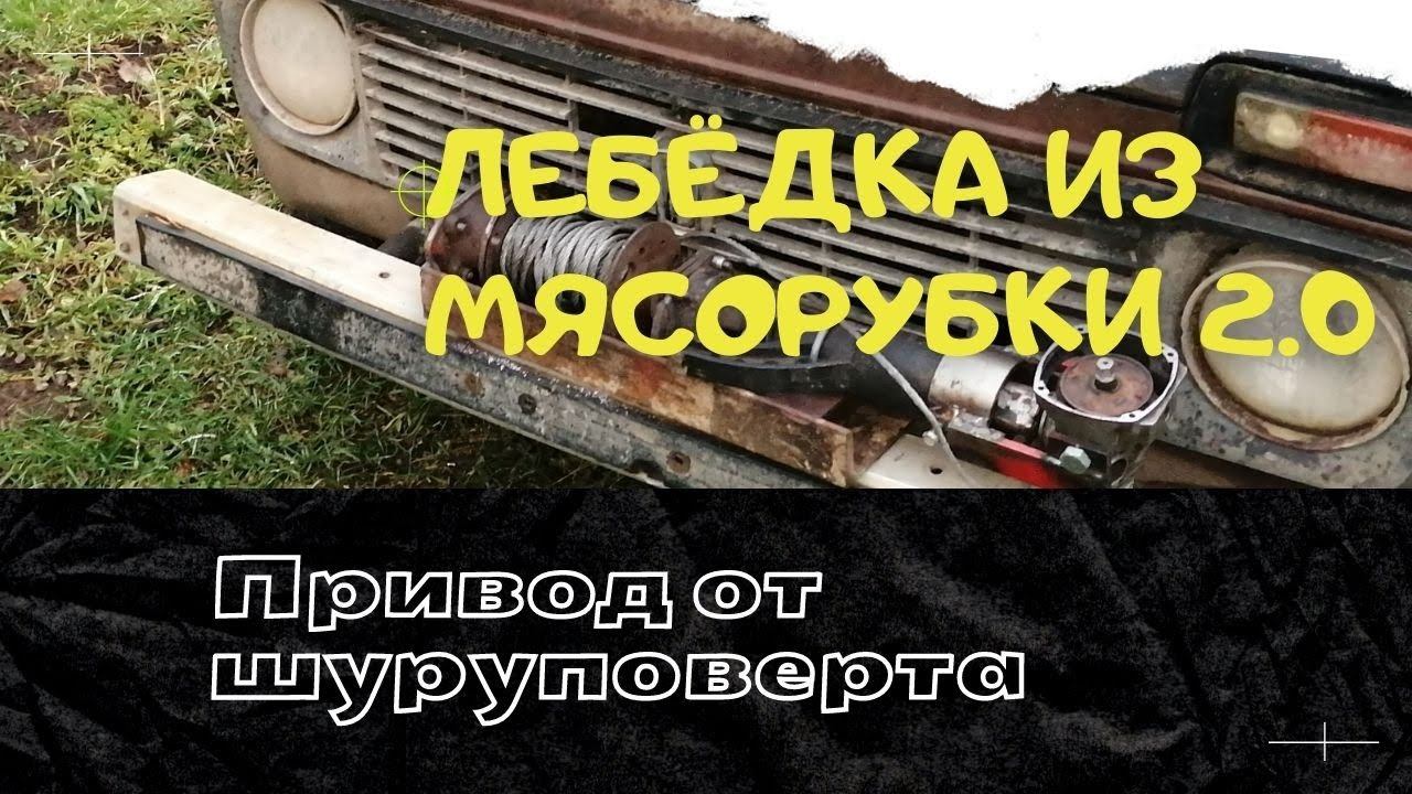Самодельная ЛЕБЁДКА из МЯСОРУБКИ+ шуруповерт. Доработка смотреть онлайн