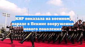 КНР показала на военном параде в Пекине вооружения нового поколения