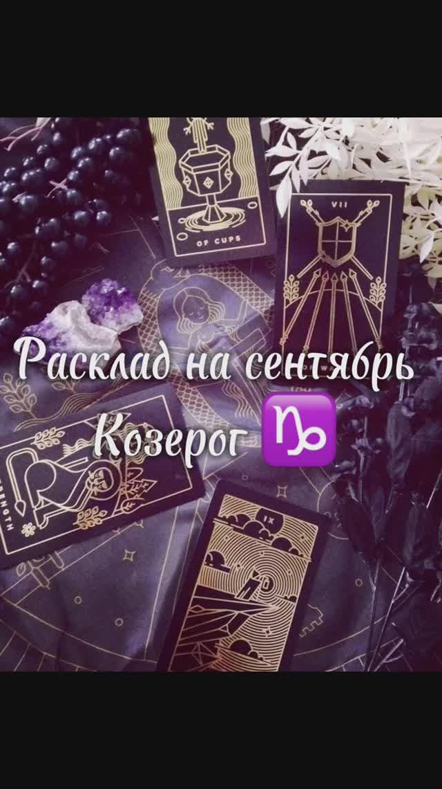 Расклад Таро - Козерог ♑️ на сентябрь 2025 г. смотреть онлайн