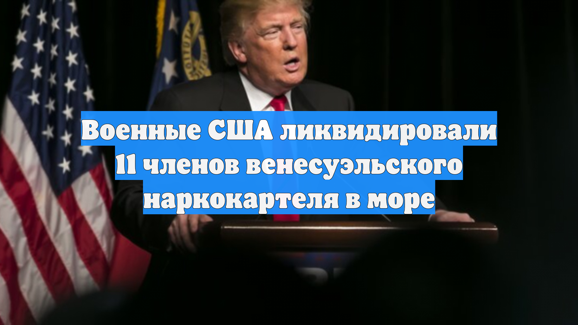 Военные США ликвидировали 11 членов венесуэльского наркокартеля в море
