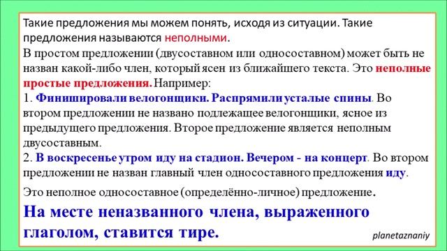 8 класс. Неполное предложение . Инструкция.