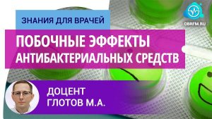 Доцент Глотов М.А.: Побочные эффекты антибактериальных средств