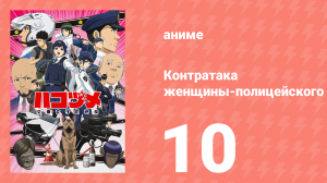 Контратака женщины-полицейского 10 серия (аниме-сериал, 2022)