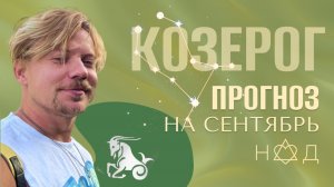 Прогноз на Сентябрь/Козероги