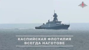 На Каспийской флотилии малый ракетный корабль «Великий Устюг» провёл артиллерийские стрельбы, 03.09