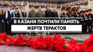 В Казани почтили память жертв терактов