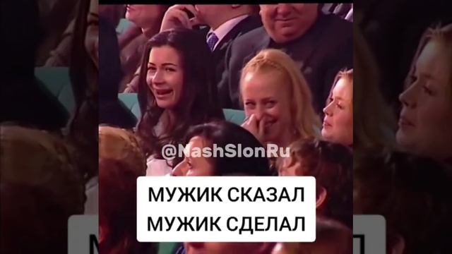 мужик сказал- мужик сделал 🤣
