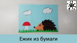 Ежик из бумаги. Как сделать ежика из бумаги