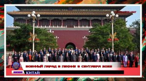 ❗ Военный парад в Пекине 3 сентября 2025 года (полная версия 2ч. 43 мин.)