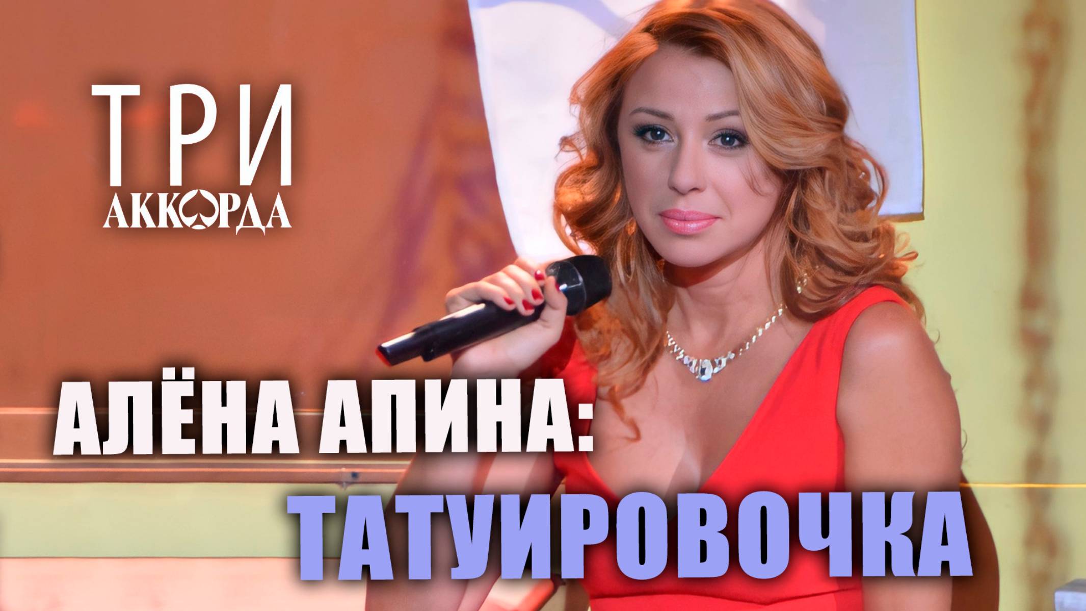 Алёна Апина - "Татуировочка" (Три аккорда)