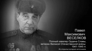 Проект «Говорит и показывает музей». Выпуск 6. Полный кавалер Ордена Славы П.М. Веселков
