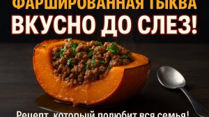 ВСЕ МОИ ГОСТИ были поражены! Потрясающее горячее блюдо из ТЫКВЫ! Необычно, просто, сытно, вкусно!