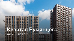 «Квартал Румянцево» /   август 2025