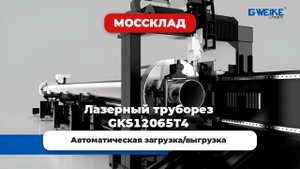 Как работает лазерный труборез GKS12065T4 с авто загрузкой и выгрузкой?