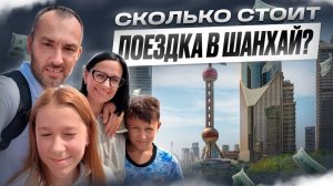 Сколько стоит поездка в Шанхай (Китай) Путешествие с детьми, Диснейленд, отели, транспорт и еда
