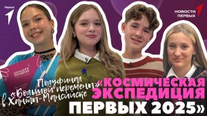 «Новости Первых»: Финал «Космической экспедиции Первых 2025» | Факты о Солнечной системе