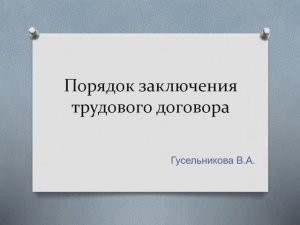Порядок заключения трудового договора