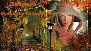 Добрый вечер. Новая музыкальная открытка пожелание.
