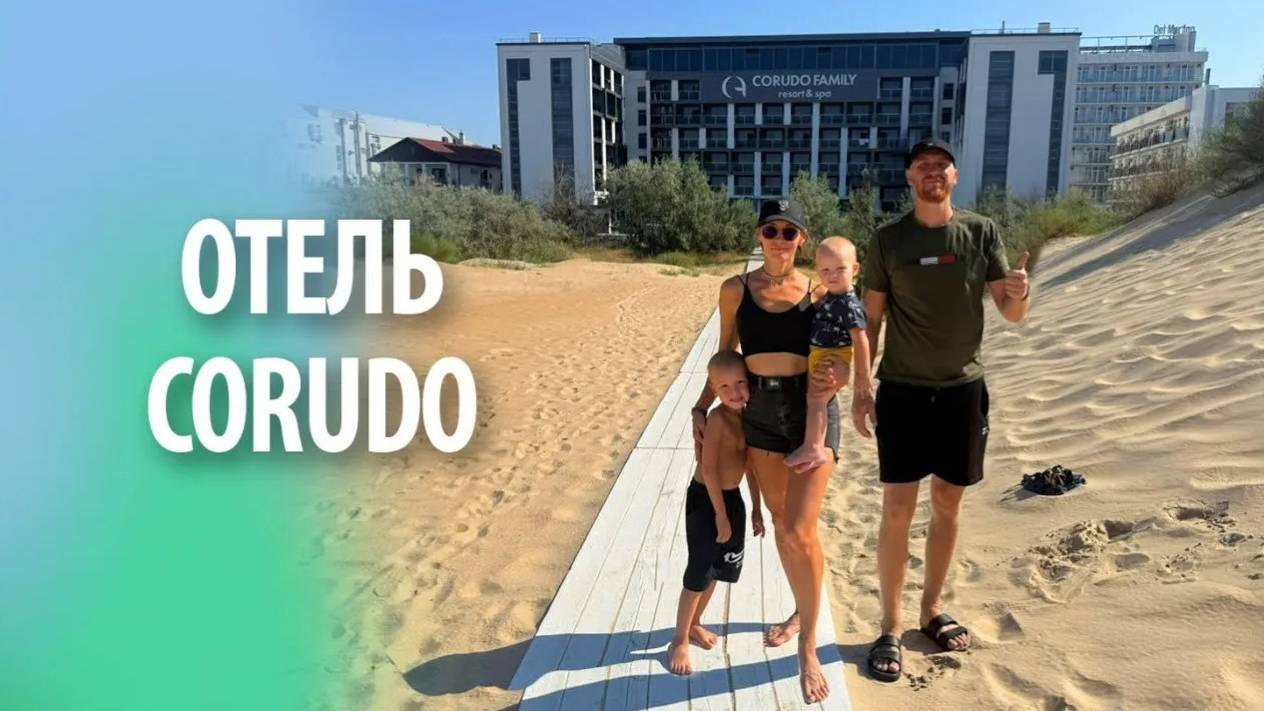 Отель CORUDO (Корудо) в Витязево | Обзор смотреть онлайн