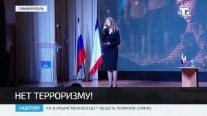 В Крыму состоялся форум, посвящённый Дню солидарности в борьбе с терроризмом