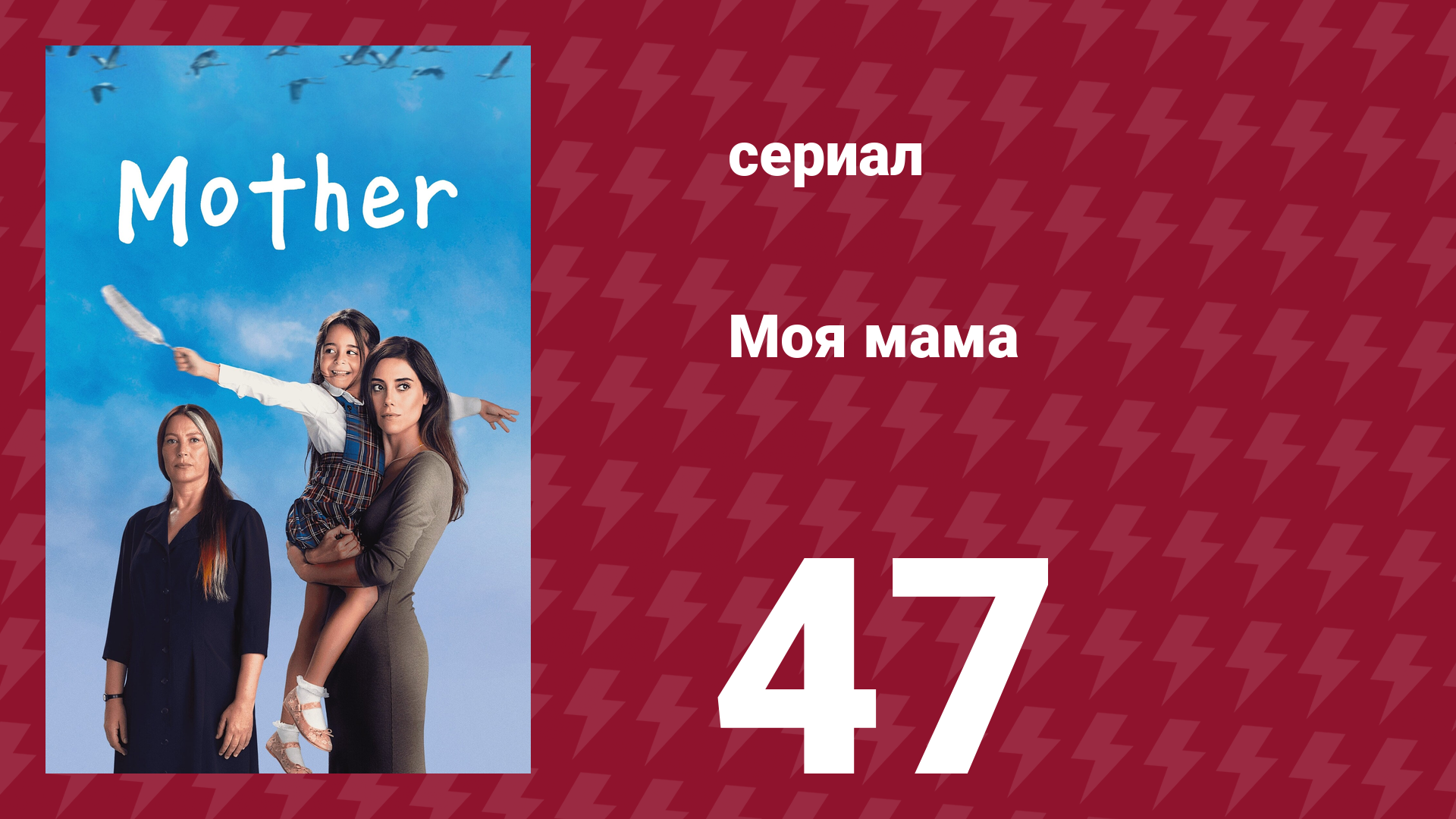 Моя мама 47 серия (сериал, 2016) смотреть онлайн