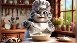 Рецепты от кота-Маркиза. Шарлотка с грушей.