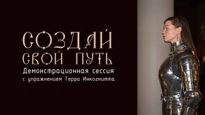 Как помочь увидеть клиенту путь реализации его запроса? Демонстрационная сессия с психологом