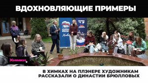 В ХИМКАХ НА ПЛЭНЕРЕ ХУДОЖНИКАМ РАССКАЗАЛИ О ДИНАСТИИ БРЮЛЛОВЫХ