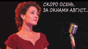 ВИА Татьяна -Скоро осень, за окнами август. (Ян Френкель - И.Гофф) (Ira Finka-video)