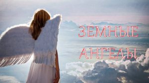 Земные ангелы