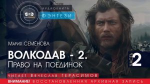 ВОЛКОДАВ - 2 Право на поединок - часть 2 - Мария СЕМЁНОВА (читает Вячеслав ГЕРАСИМОВ) | ФЭНТЕЗИ
